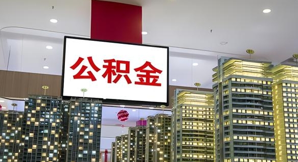 迪庆离职前公积金怎么取（离职之前提取公积金）